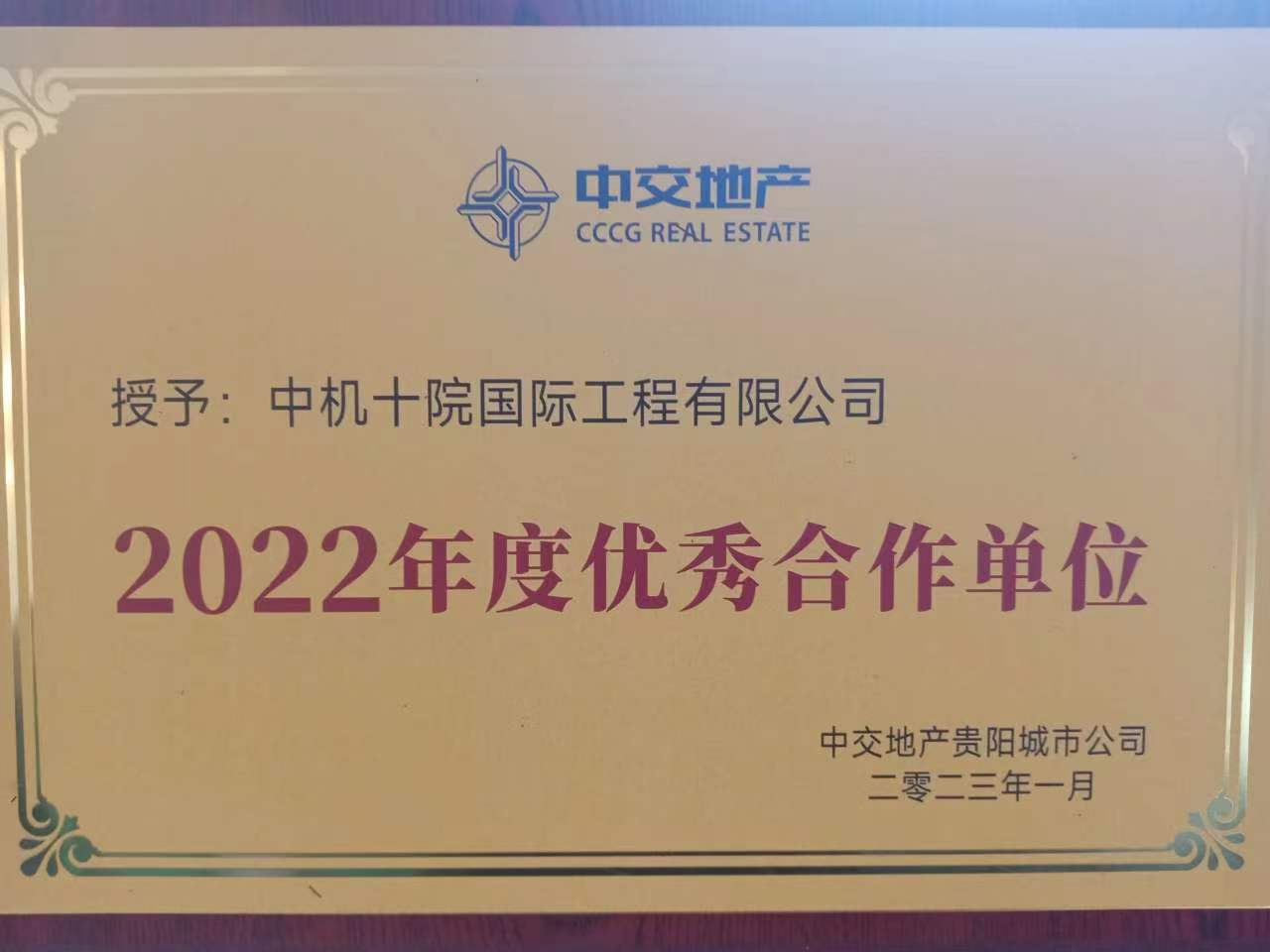 公司荣获中交地产《2022年度优秀合作单位》称号